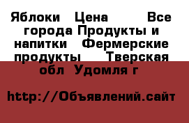 Яблоки › Цена ­ 28 - Все города Продукты и напитки » Фермерские продукты   . Тверская обл.,Удомля г.